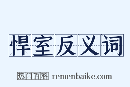 悍室反义词是什么意思的图片